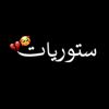 ستورياات♡