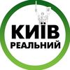 Реальний Київ