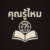 คุณรู้ไหม