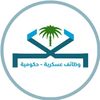 وظائف عسكرية