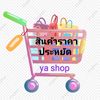 สินค้าราคาประหยัด