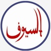 alsoyoof السيوف