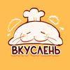 ВКУСЛЕНЬ🥟