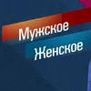 МужскоеЖенское