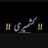 کشمئری