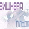 вишнева гільдія🍒 240J