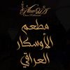الأوسكار العراقي دبي