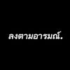 ลงตามอารมณ์.