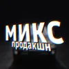 микс продакшн