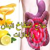 علاج القولون وانتفاخ البطن