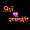 ✒️तिम्रो पागलप्रेमि📝🇳🇵📖