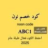 noon_codes