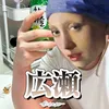 広瀬