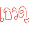 เธรด