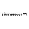 ร้านขายของชำ YY