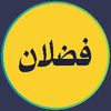 ابن فضلان