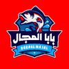 مطعم اسماك بابا المجال