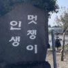 인멋생쟁이