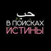 в поисках истины