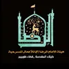 هيئه الامام الرضا ع