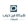 شركة ابن ذياب للسيارات