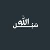 sobl.allah