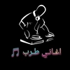 أغـانـي طـرب 🎵