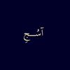 اًًًًًًهٌــًًتِــمًًـاًًمًـًىـ