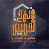 موكب نهج الحسين