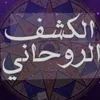 الشيخ ابو زيدالروحاني