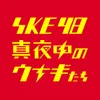 SKE48 真夜中のウナギたち