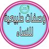 وصفات طبيعية للنساء