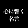 人生を変える名言ch