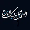 من اجل المهدي