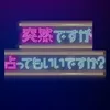 【公式】「突然ですが占ってもいいですか？」