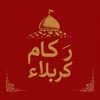 رُكـامَ كَربَـلاءّ