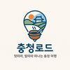 충청로드