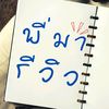 พี่มารีวิว