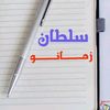sltan.zmano