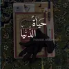 حَـيَـاةُ الـدُّنْـيَـا🏴