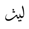 laith_650