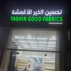 تحسين الخير للكنب والمفروشات