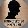 Министерство миграции