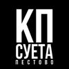 тгк: Суета КП Пестово