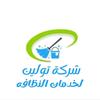 شركة تولين لخدمات النظافة