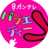 カンテレバラエティ【公式】