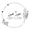 الحُورُ العِينُ |Alhur Aleayn