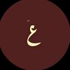 عَ🌷🌷