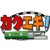 カクエキ！【テレ朝公式】