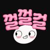 껄껄걸